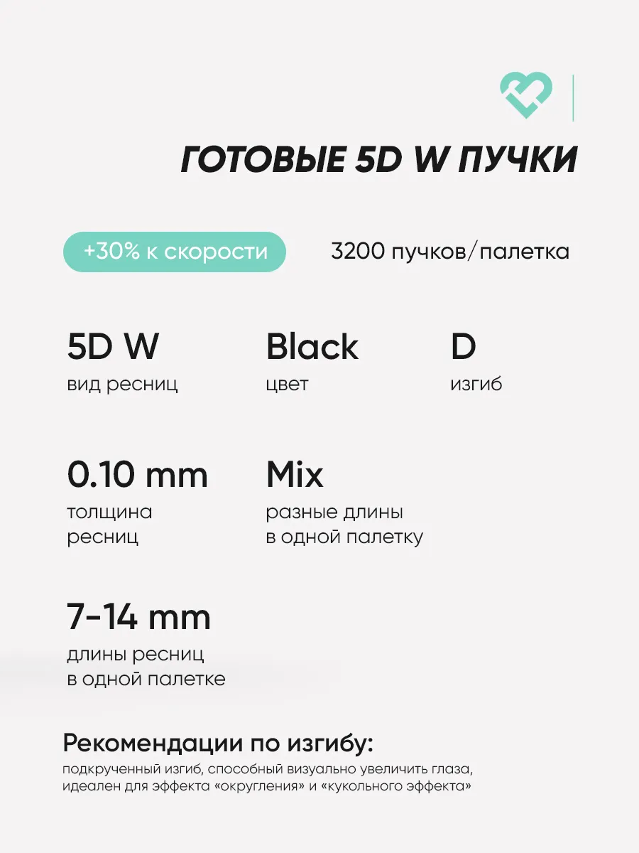 Готовые пучки 5D W LashLab D 0.10 7-14 мм