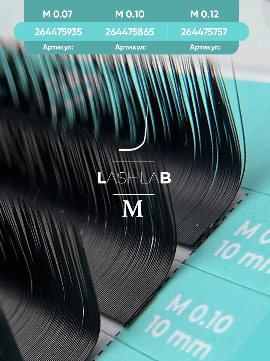 Ресницы LashLab D 0.10 11 мм